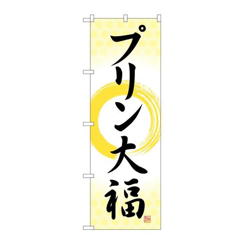 のぼりSNB−5202プリン大福筆丸