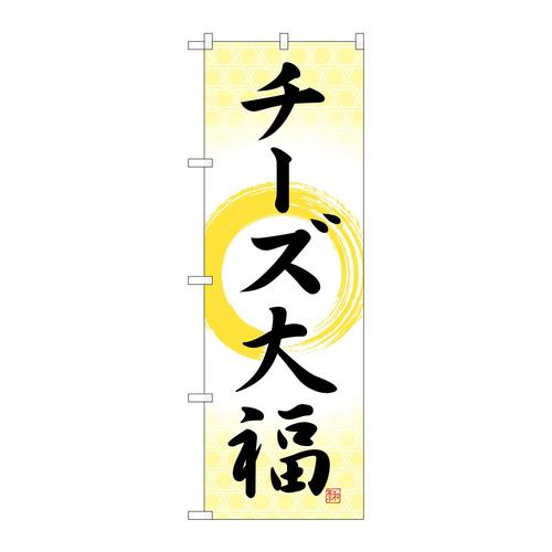 のぼりSNB−5206チーズ大福筆丸
