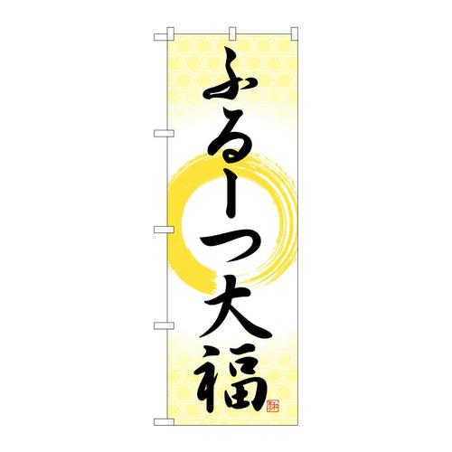 のぼりSNB−5209ふるーつ大福筆丸