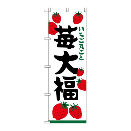 のぼりSNB−5211苺大福いちご丸ごと