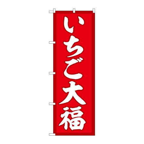 のぼりSNB−5212いちご大福赤地