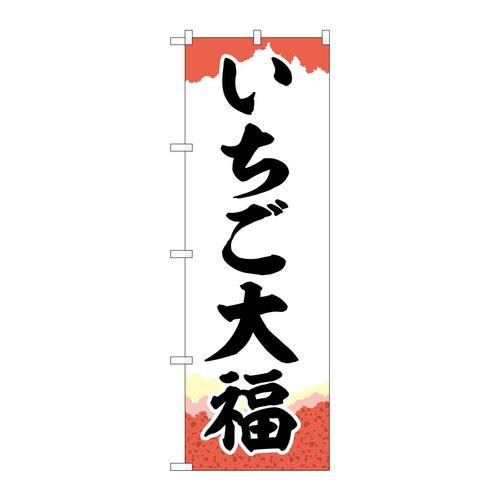 のぼりSNB−5214いちご大福チギリ紙
