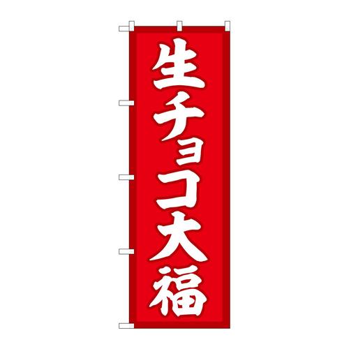 のぼりSNB−5218生チョコ大福赤地