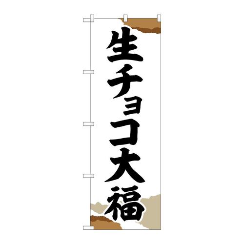 のぼりSNB−5220生チョコ大福チギリ紙
