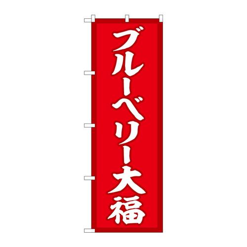 のぼりSNB−5223ブルーベリー大福赤地