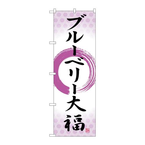 のぼりSNB−5224ブルーベリー大福筆丸