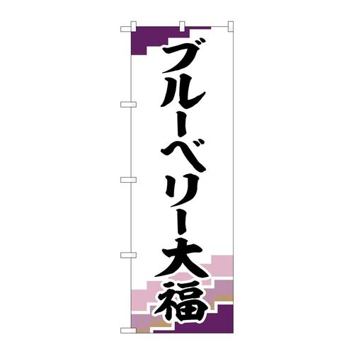 のぼりSNB−5225ブルーベリー大福紫地
