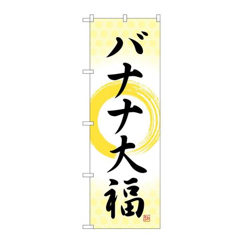 のぼりSNB−5227バナナ大福筆丸
