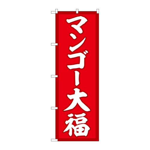 のぼりSNB−5232マンゴー大福赤地