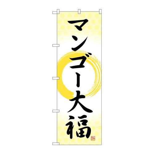 のぼりSNB−5233マンゴー大福筆丸