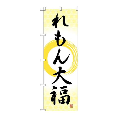 のぼりSNB−5237れもん大福筆丸