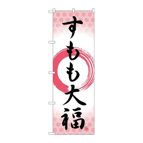 のぼりSNB−5239すもも大福筆丸