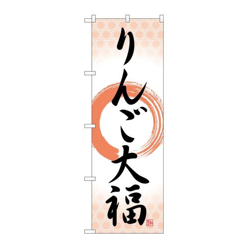 のぼりSNB−5242りんご大福筆丸