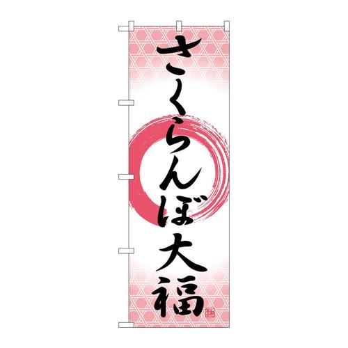 のぼりSNB−5245さくらんぼ大福筆丸