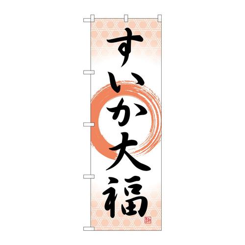 のぼりSNB−5248すいか大福筆丸