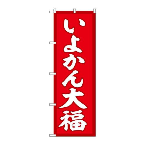 のぼりSNB−5250いよかん大福赤地