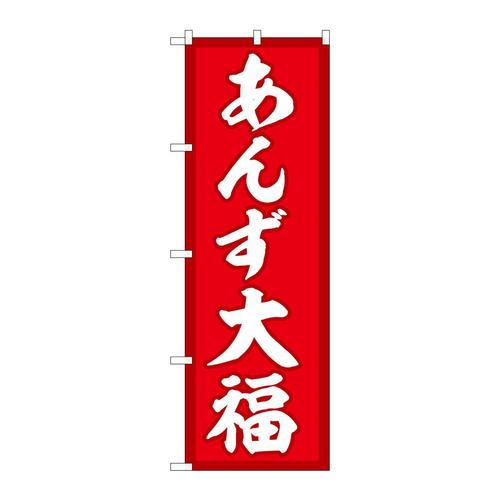 のぼりSNB−5253あんず大福赤地
