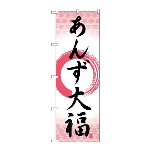のぼりSNB−5254あんず大福筆丸