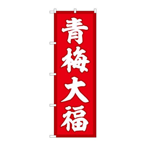 のぼりSNB−5257青梅大福赤地