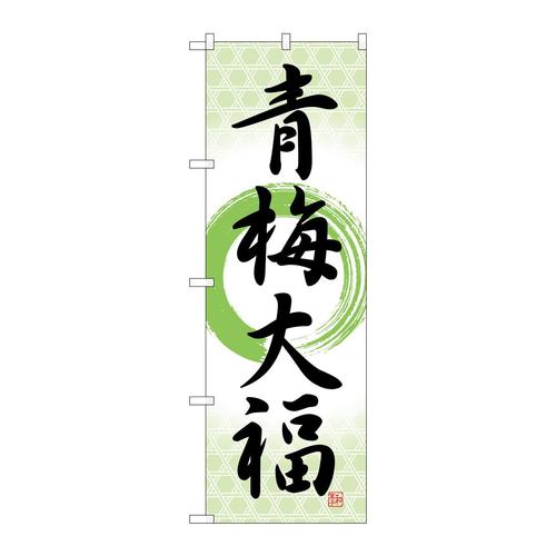 のぼりSNB−5258青梅大福筆丸