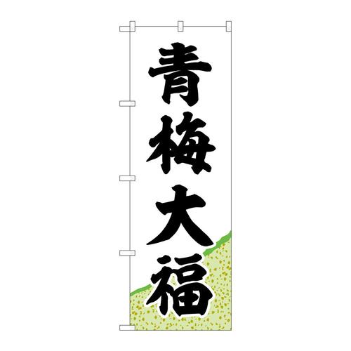 のぼりSNB−5259青梅大福黄緑地