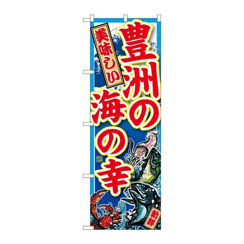 のぼりSNB−5263豊洲の海の幸