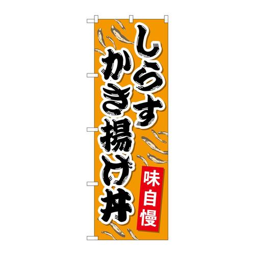 のぼりSNB−5270しらすかき揚げ丼