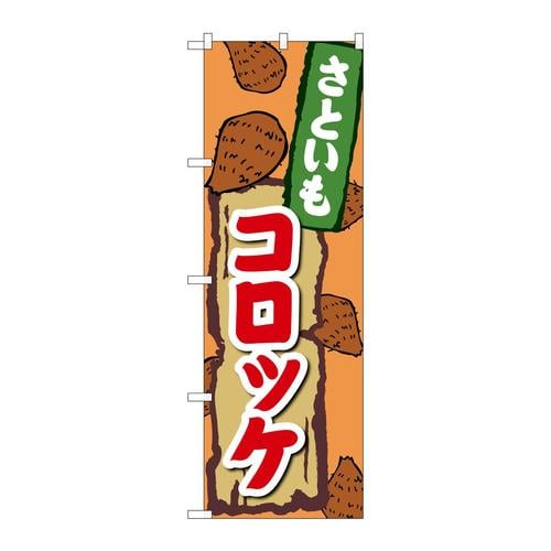 のぼりSNB−5271さといもコロッケ