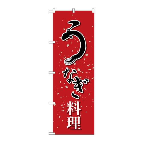 のぼりSNB−5272うなぎ料理 3枚