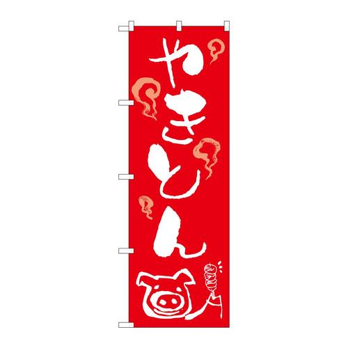 のぼりSNB−5273やきとん