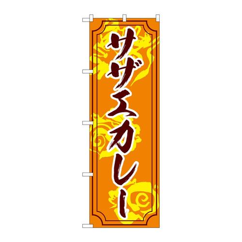 のぼりSNB−5275サザエカレー