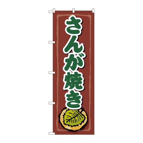 のぼりSNB−5278さんが焼き