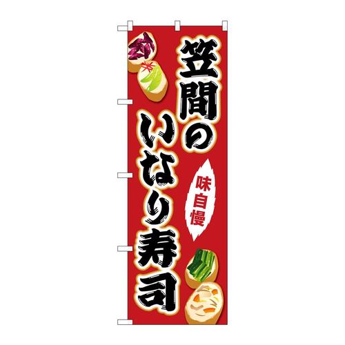 のぼりSNB−5282笠間のいなり寿司