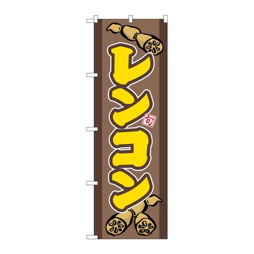のぼりSNB−5284レンコン