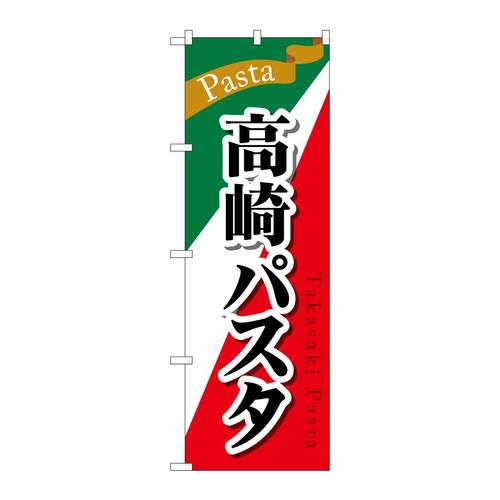 のぼりSNB−5285高崎パスタ