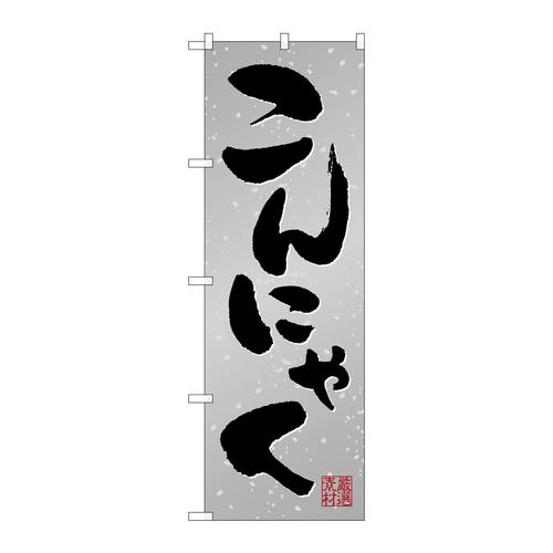 のぼりSNB−5286こんにゃく