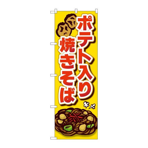 のぼりSNB−5294ポテト入り焼きそば