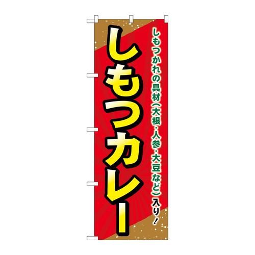 のぼりSNB−5296しもつカレー