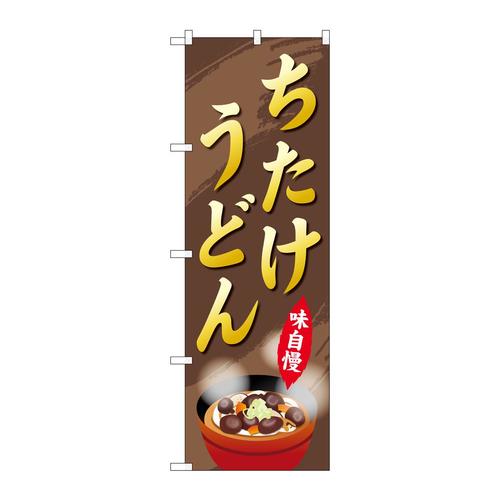 のぼりSNB−5297ちたけうどん
