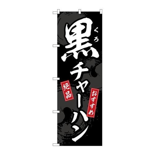 のぼりSNB−5298黒チャーハン