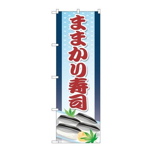 のぼりSNB−5300ままかり寿司