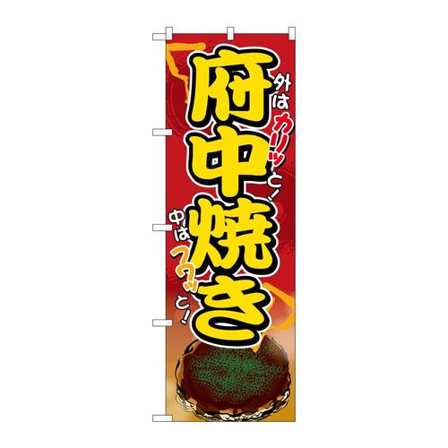 のぼりSNB−5303府中焼き