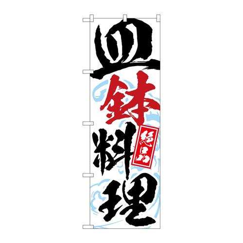 のぼりSNB−5306皿鉢料理