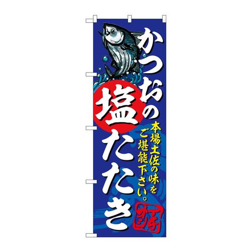 のぼりSNB−5307かつおの塩たたき