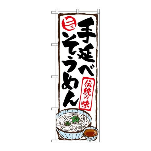のぼりSNB−5309手延べそうめん