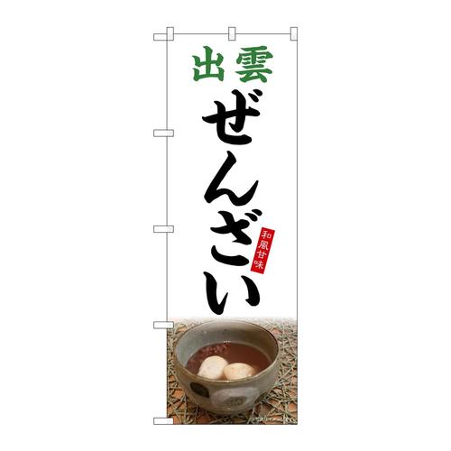 のぼりSNB−5312出雲ぜんざい白地