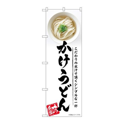 のぼりSNB−5314かけうどん