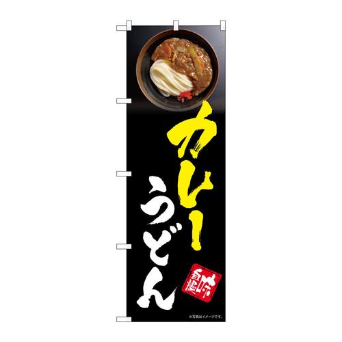 のぼりSNB−5317カレーうどん