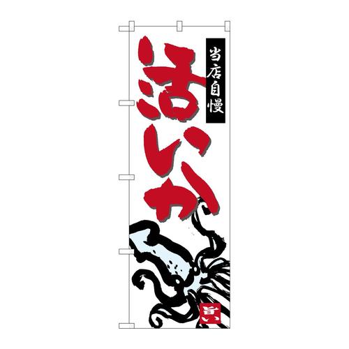 のぼりSNB−5323活いか当店自慢