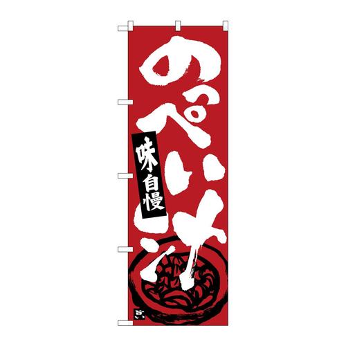 のぼりSNB−5329のっぺい汁